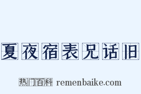 夏夜宿表兄话旧是什么意思的图片